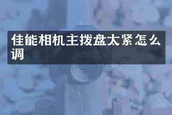 佳能相机主拨盘太紧怎么调