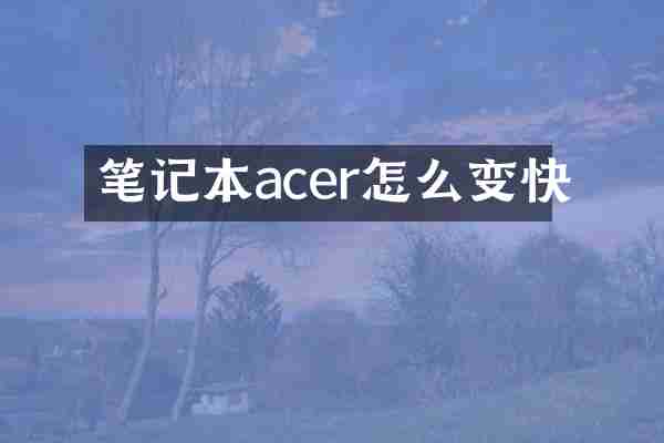 笔记本acer怎么变快