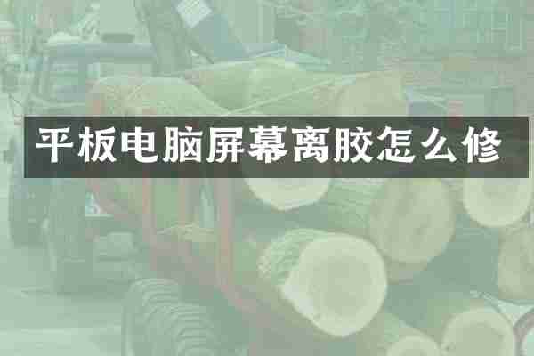 平板电脑屏幕离胶怎么修
