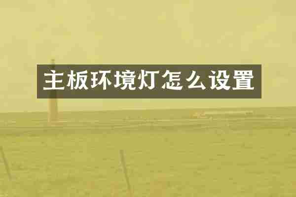 主板环境灯怎么设置