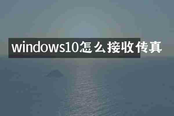windows10怎么接收传真