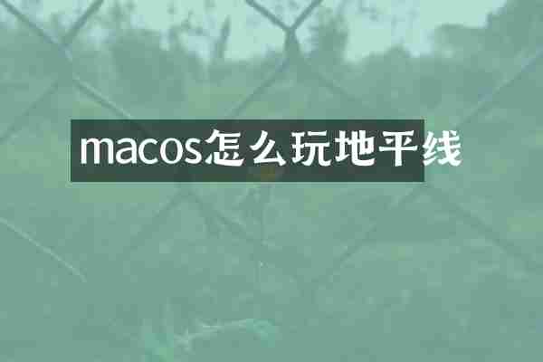 macos怎么玩地平线