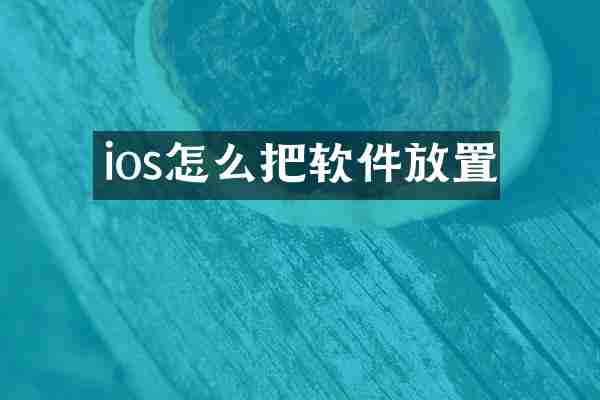 ios怎么把软件放置