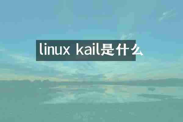 linux kail是什么