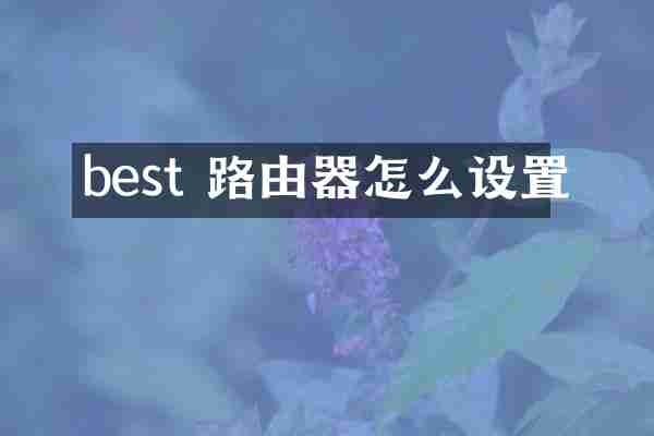 best 路由器怎么设置
