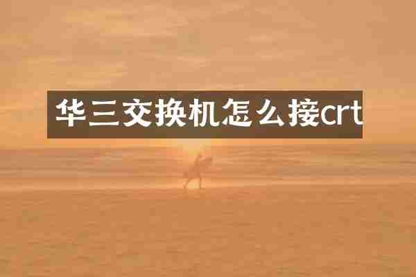 华三交换机怎么接crt