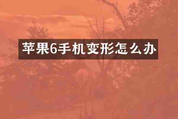 苹果6手机变形怎么办