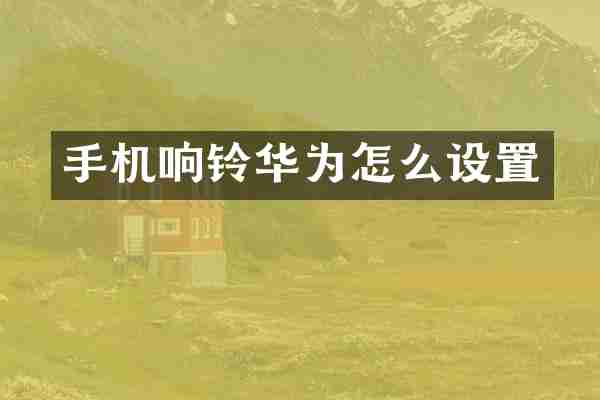 手机响铃华为怎么设置