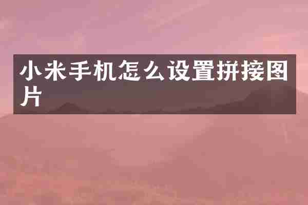 小米手机怎么设置拼接图片