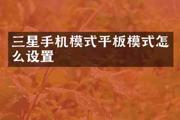 三星手机模式平板模式怎么设置