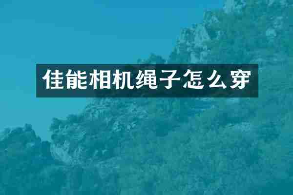 佳能相机绳子怎么穿