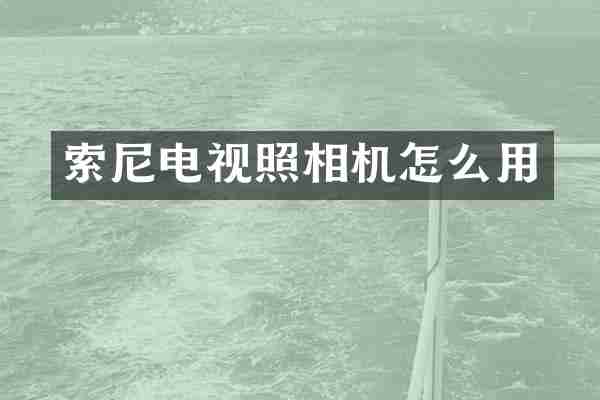 电视照相机怎么用