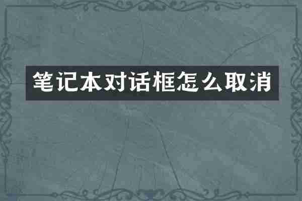 笔记本对话框怎么取消