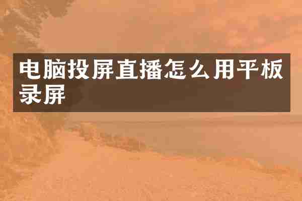 电脑投屏直播怎么用平板录屏