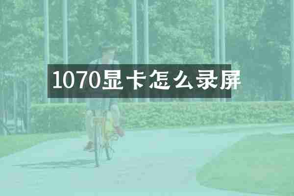 1070显卡怎么录屏