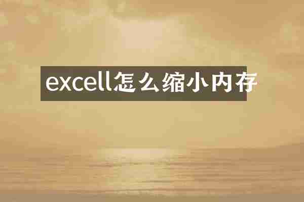 excell怎么缩小内存