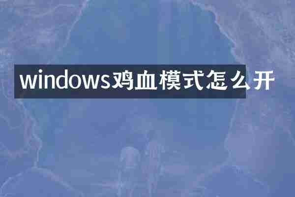 windows鸡血模式怎么开
