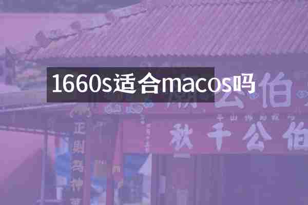 1660s适合macos吗