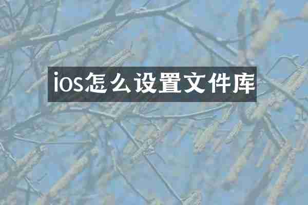 ios怎么设置文件库