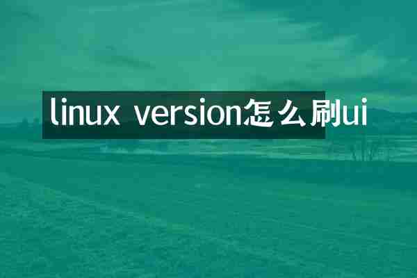 linux version怎么刷ui