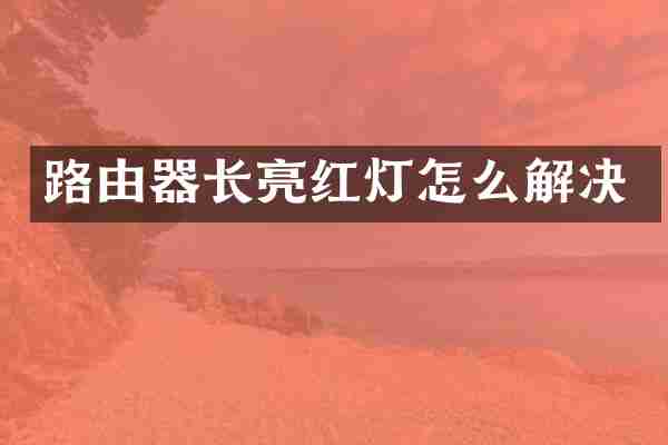 路由器长亮红灯怎么解决