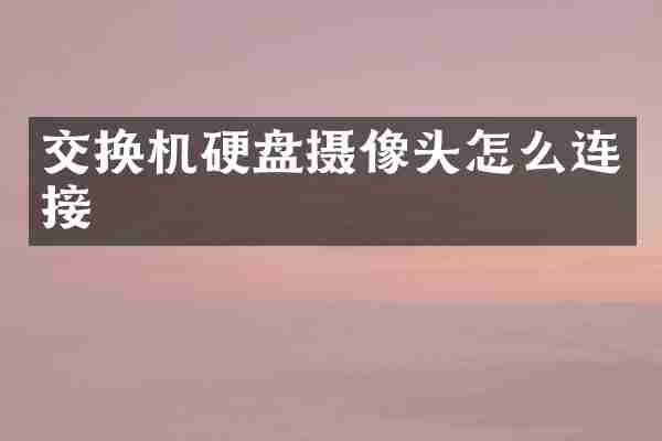 交换机硬盘摄像头怎么连接