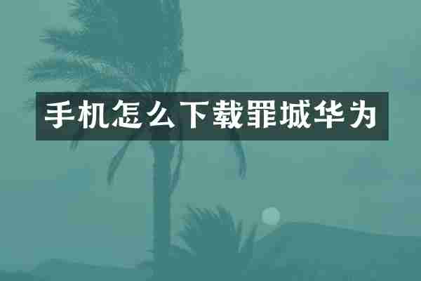 手机怎么下载罪城华为