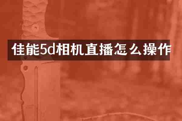 佳能5d相机直播怎么操作
