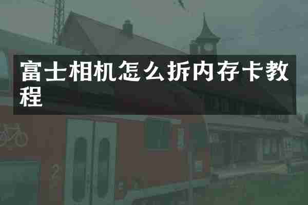 富士相机怎么拆内存卡教程