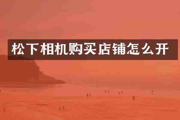 相机购买店铺怎么开