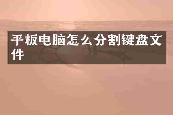 平板电脑怎么分割键盘文件