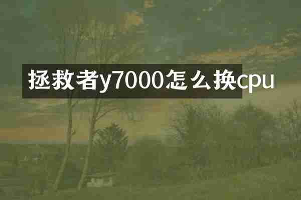 拯救者y7000怎么换cpu