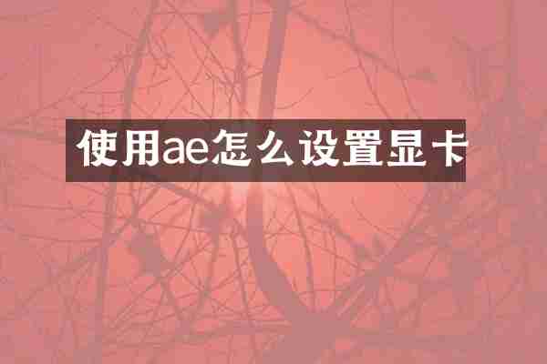 使用ae怎么设置显卡