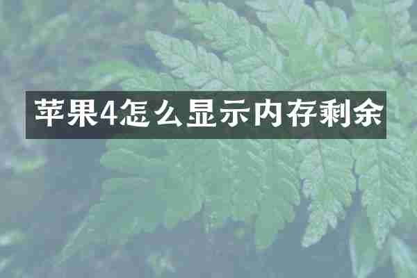 苹果4怎么显示内存剩余