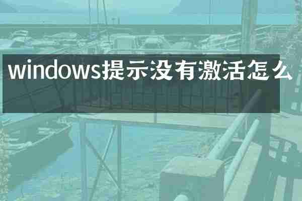 windows提示没有激活怎么办
