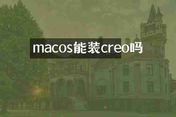 macos能装creo吗