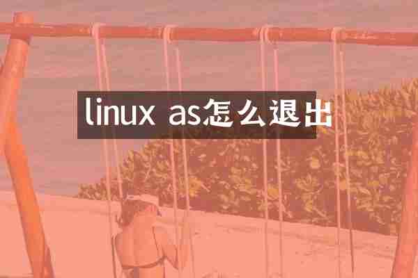 linux as怎么退出