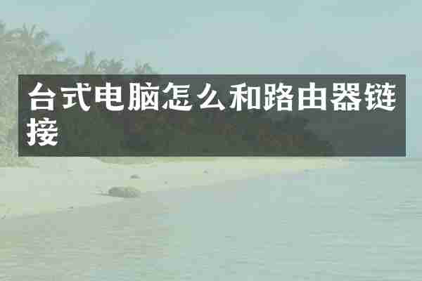 台式电脑怎么和路由器链接