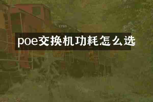 poe交换机功耗怎么选