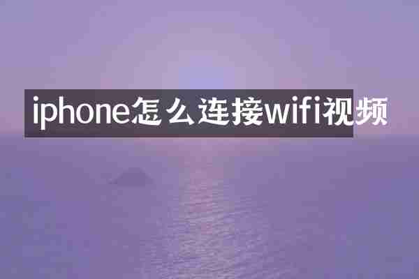 iphone怎么连接wifi视频