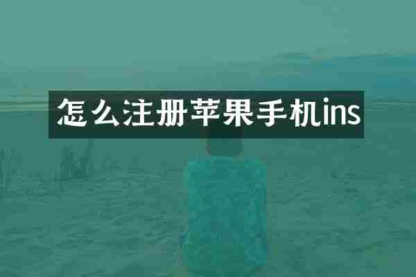 怎么注册苹果手机ins