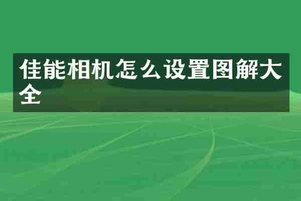 佳能相机怎么设置图解大全