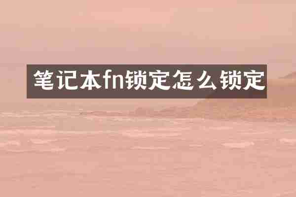 笔记本fn锁定怎么锁定