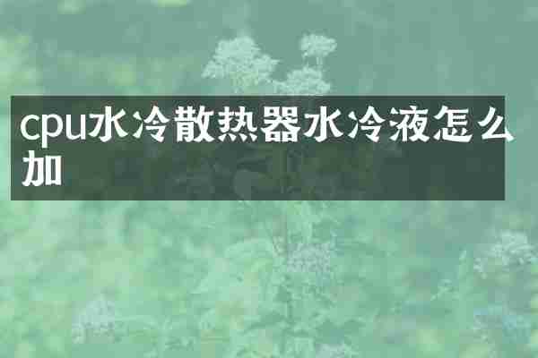 cpu水冷散热器水冷液怎么加