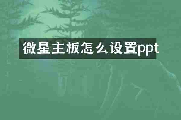 微星主板怎么设置ppt