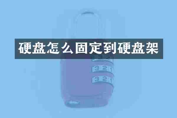 硬盘怎么固定到硬盘架