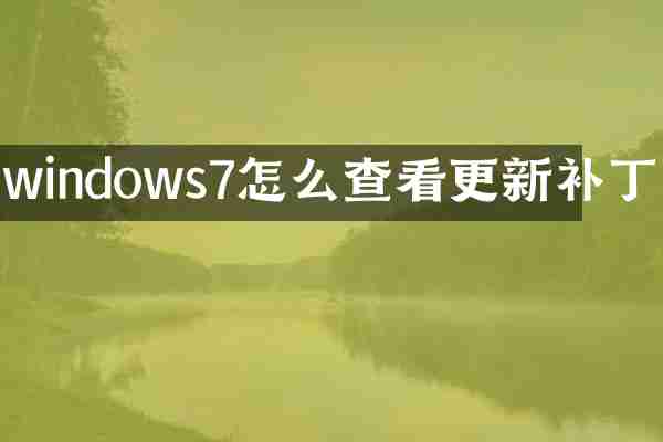 windows7怎么查看更新补丁