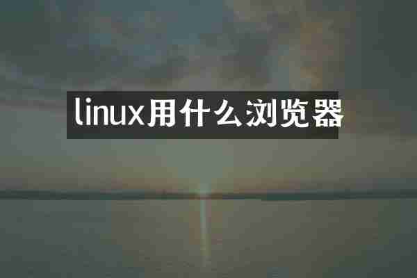 linux用什么浏览器