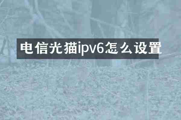电信光猫ipv6怎么设置