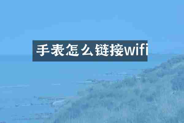 手表怎么链接wifi